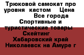 Трюковой самокат про уровня (кастом) › Цена ­ 14 500 - Все города Спортивные и туристические товары » Скейтинг   . Хабаровский край,Николаевск-на-Амуре г.